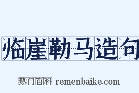 临崖勒马造句是什么意思的图片